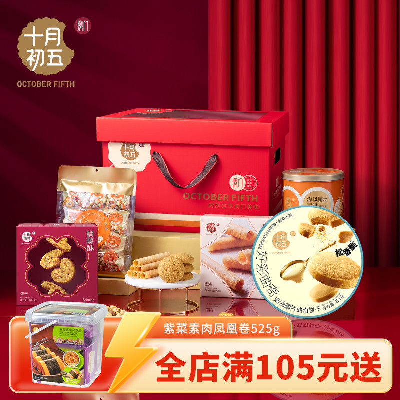 【十月初五 一箱好礼大礼盒927g】蝴蝶酥坚果蛋卷送礼心意礼