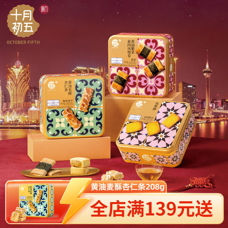 【十月初五 花砖手信】 黄油紫菜素肉凤凰卷黄油麦酥杏仁条凤梨酥