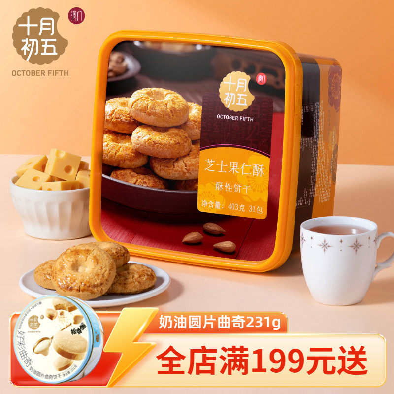 十月初五芝士果仁酥403g,零食/坚果/特产,桃酥/核桃酥,淘宝优惠券,粉丝福利购,淘宝优惠卷
