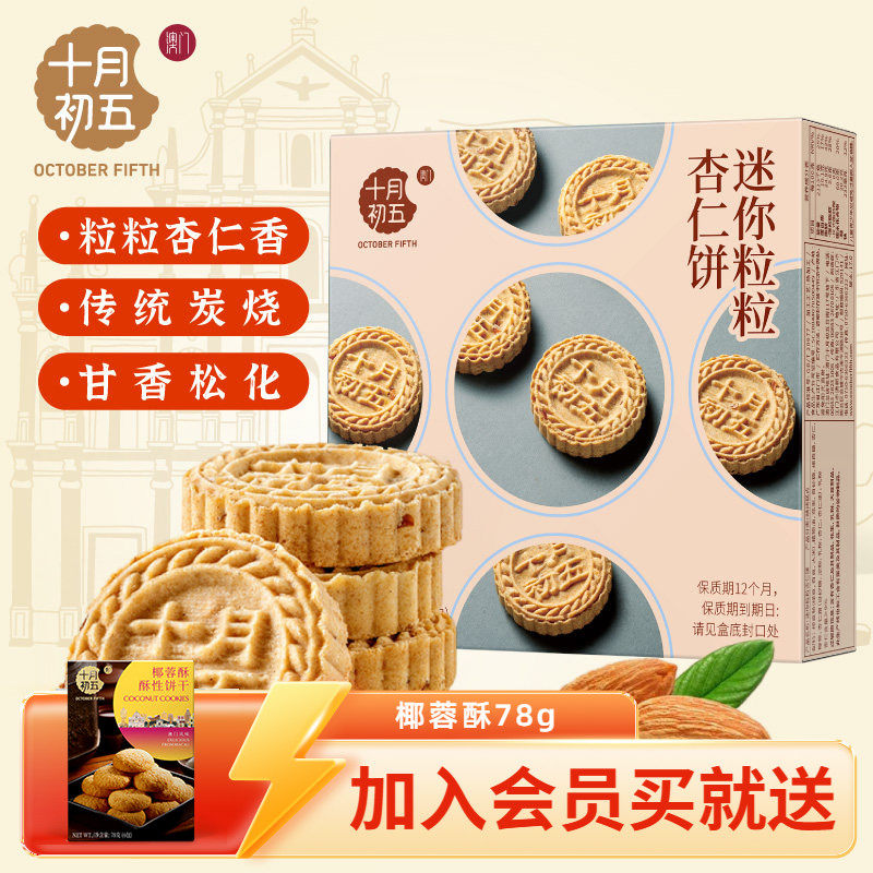 十月初五 迷你粒粒杏仁饼110g&times;3盒 澳门特产手信休闲下午茶糕点