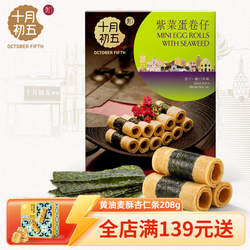 【十月初五_紫菜蛋卷仔】 特产鸡蛋卷零食早餐