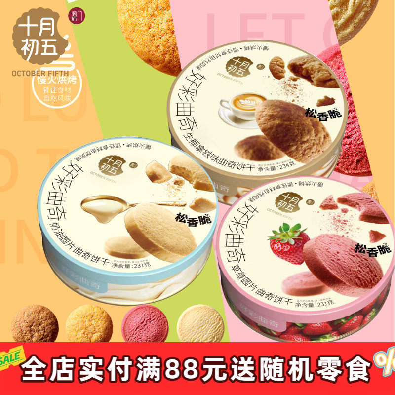 【十月初五 好彩曲奇饼干礼盒】澳门风味礼袋草莓奶油生椰拿铁
