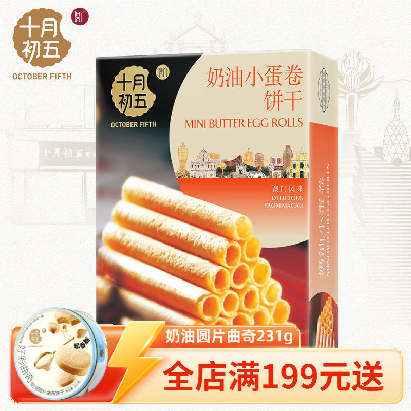 【十月初五_奶油小蛋卷124g】 休闲零食美味茶点,零食/坚果/特产,传统西式糕点,淘宝优惠券,粉丝福利购,淘宝优惠卷