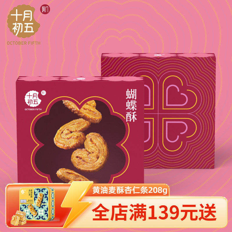 【十月初五_蝴蝶酥128g】澳门倾情系列下午茶休闲零食美味茶点