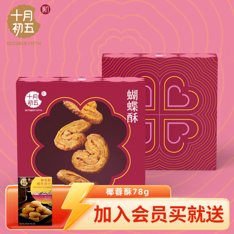 【十月初五_蝴蝶酥128g】澳门倾情系列下午茶休闲零食美味茶点n