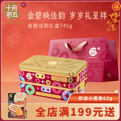十月初五 金碧佳韵礼盒745g 坚果曲奇凤凰卷合桃酥送礼团购
