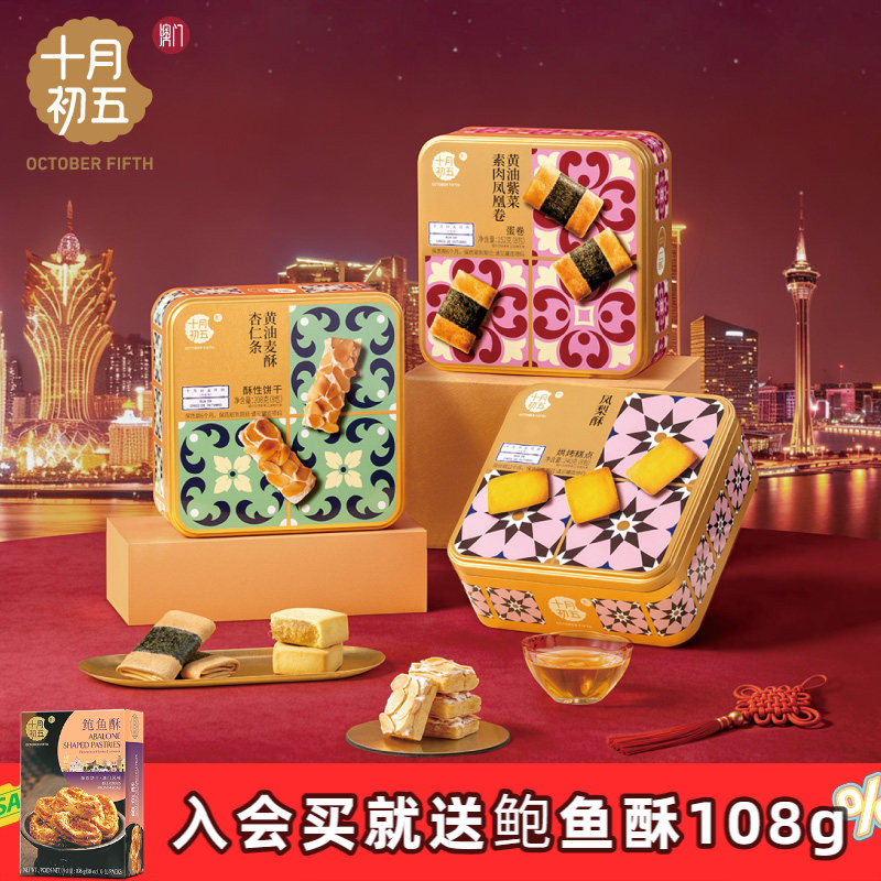 【十月初五 花砖手信】 黄油紫菜素肉凤凰卷黄油麦酥杏仁条凤梨酥