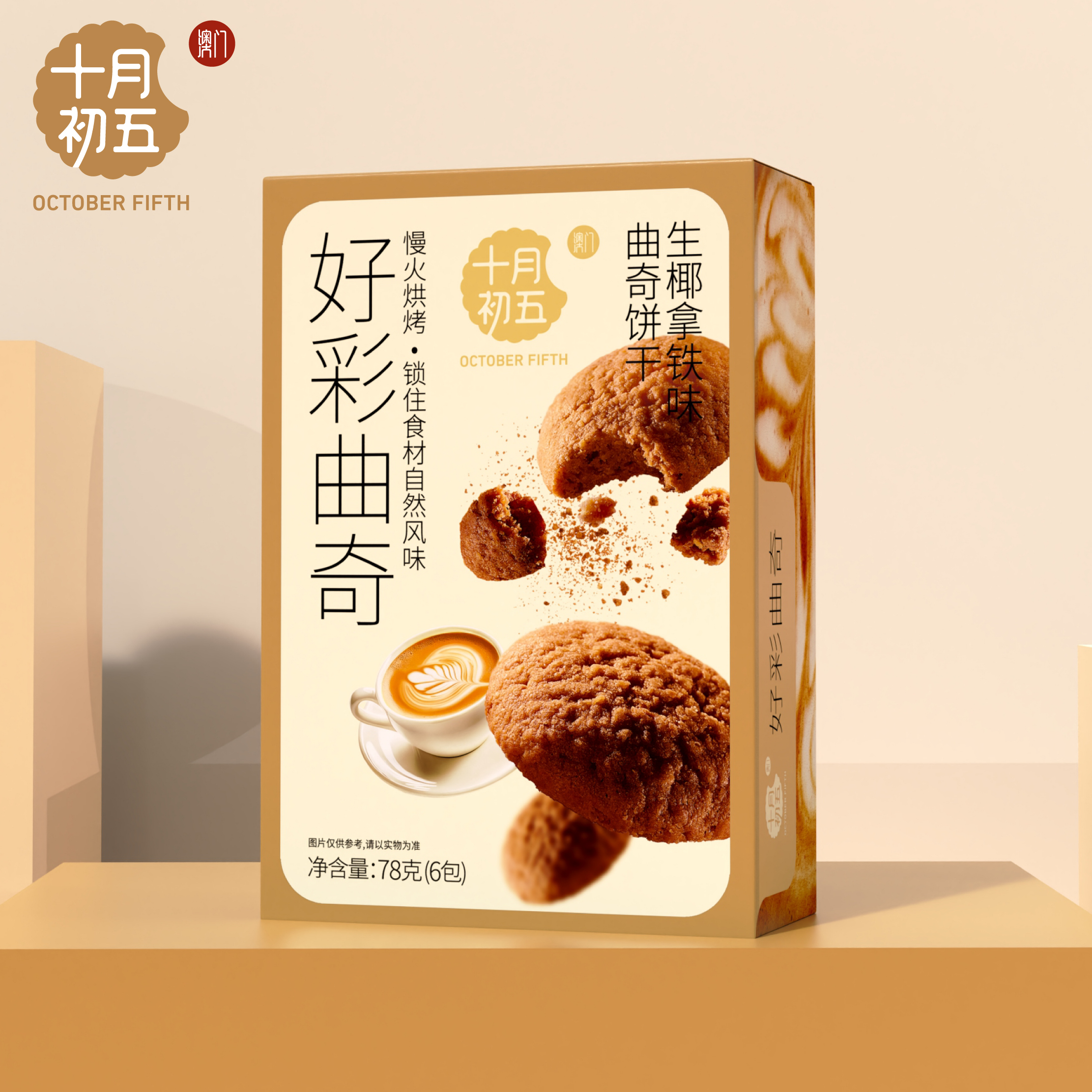 【顺手买一件】十月初五 好彩曲奇小盒装 三味可选