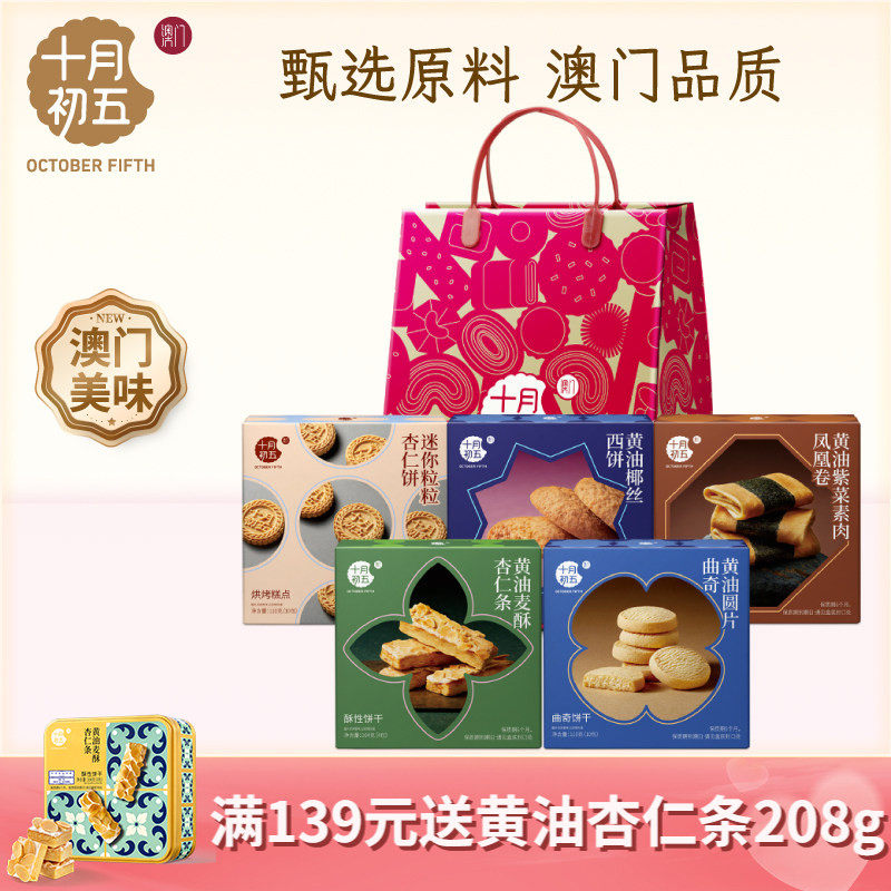 十月初五五福临门礼袋523g零食大礼包杏仁饼曲奇中式糕点杏仁条
