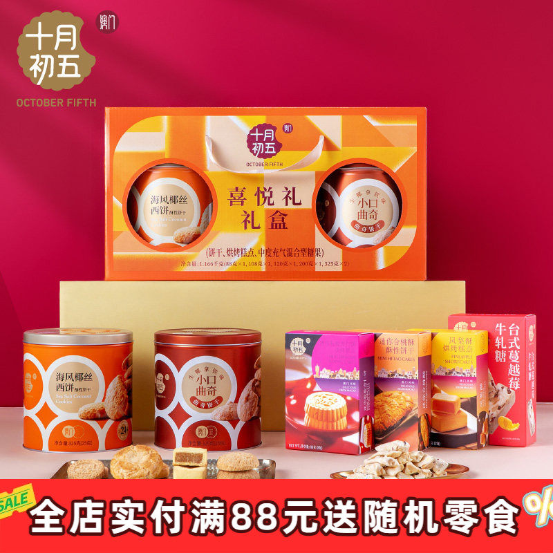 十月初五 喜悦礼礼盒 生椰拿铁杏仁饼合桃酥饼干糕点送礼团购
