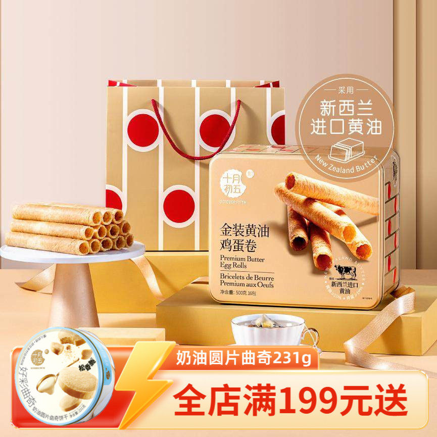 十月初五金装黄油鸡蛋卷500g零食