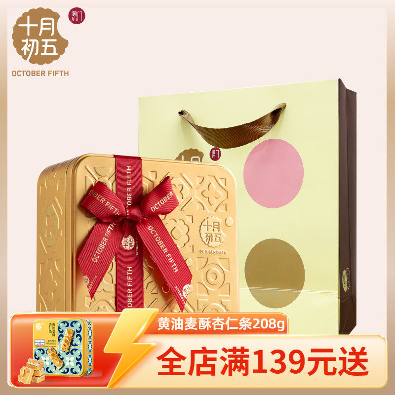 十月初五初遇澳门小金砖手信黄油曲奇粒粒杏仁饼年货送礼