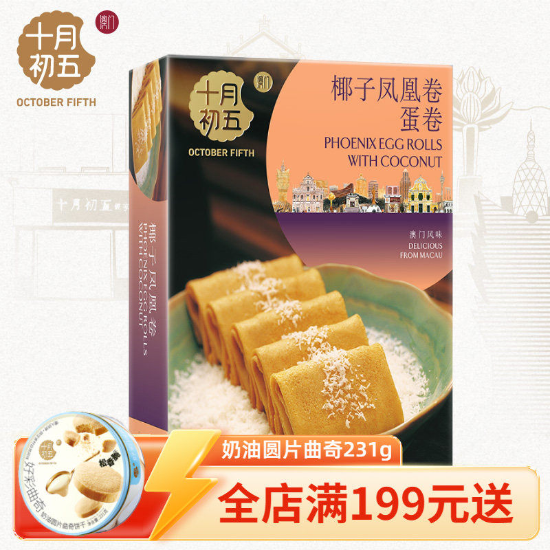 【十月初五_椰子凤凰卷150g】下午茶特产手信休闲零食