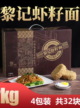 广东外海黎记虾籽面4斤 非油炸细面竹升云吞面港式捞面车仔面炒面