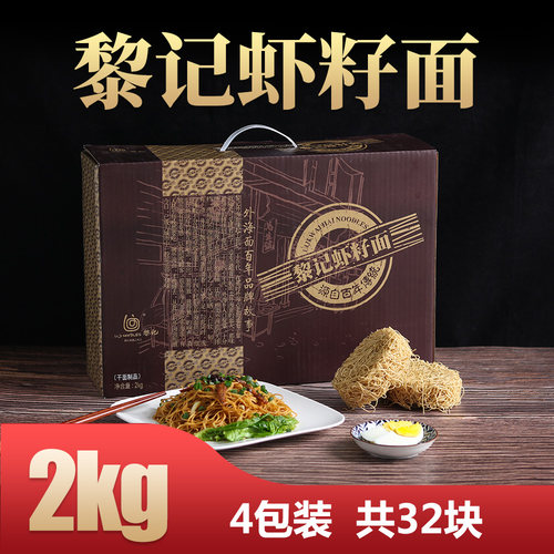 黎记虾籽面4斤竹升港式车仔外海