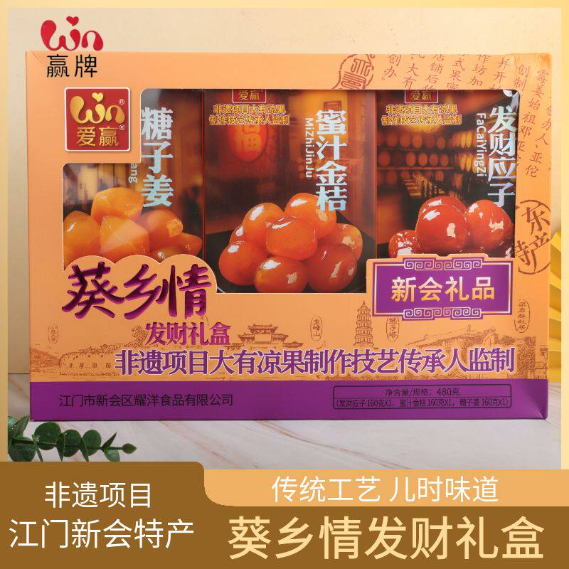 爱赢牌葵乡情发财礼盒装发财应子蜜汁金桔糖子姜新会特产蜜饯果脯