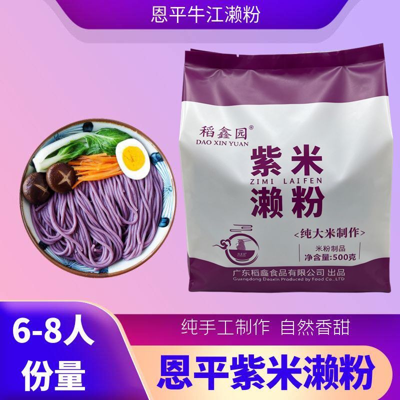稻鑫园恩平牛江特产紫米濑粉米粉
