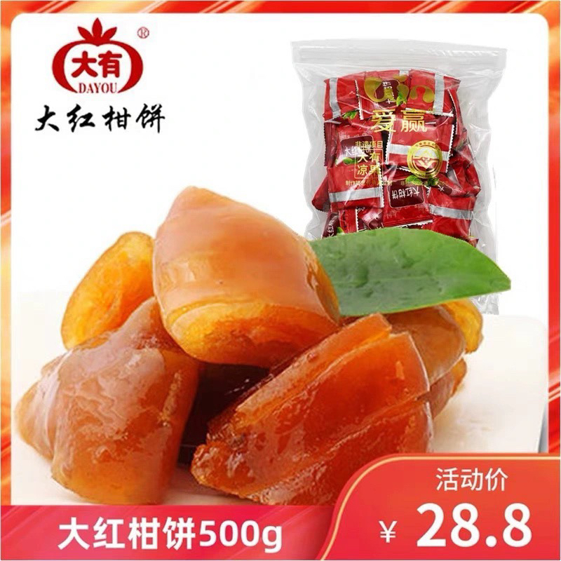 大有大红柑饼500g新会特产橘饼