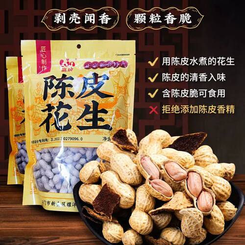 赢牌陈皮花生带壳酥香脆新会特产