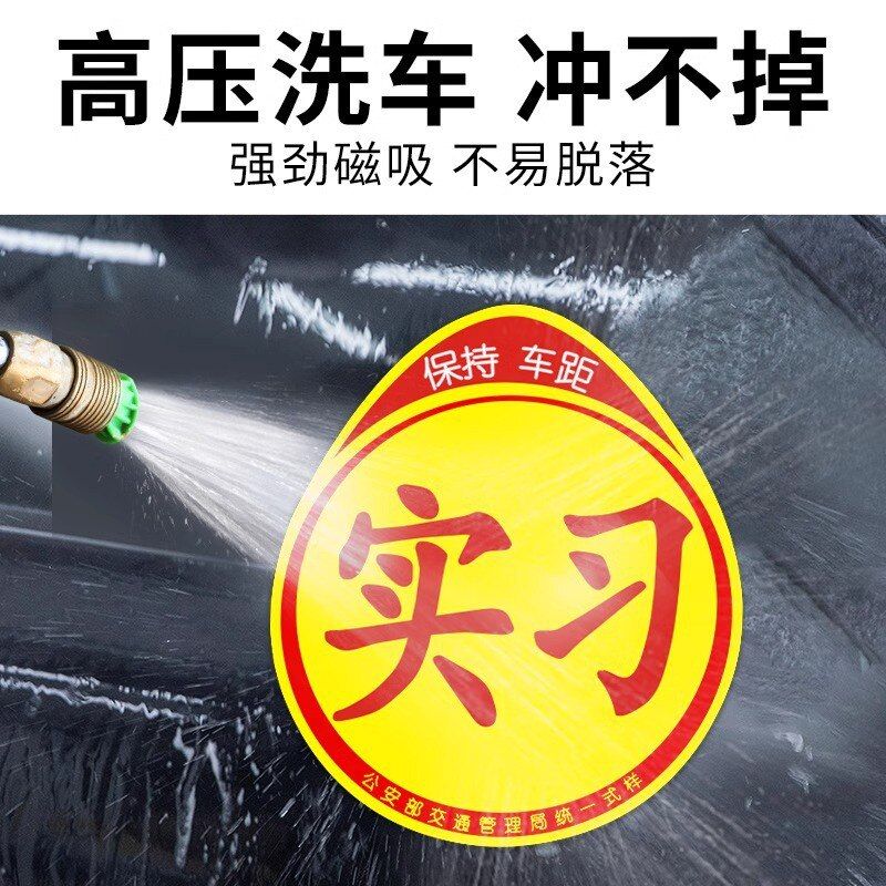 实习车贴新手上路反光磁贴汽车贴纸创意实习期专用磁吸标志女司机