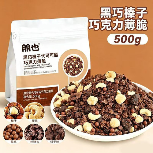 朋也蛋糕夹心巧克力脆烘焙材料黑巧榛子代可脂巧克力薄脆500g果碎