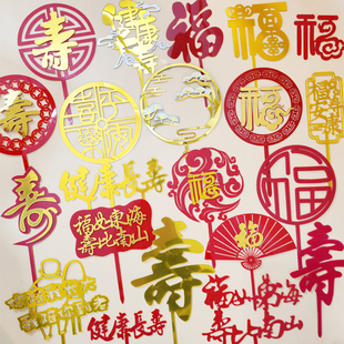 福字寿字亚克力蛋糕装饰插牌 祝寿插件福寿安康 健康长寿福如东海