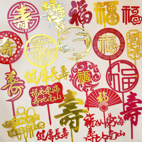 福字寿字亚克力蛋糕装饰插牌 祝寿插件福寿安康 健康长寿平安喜乐