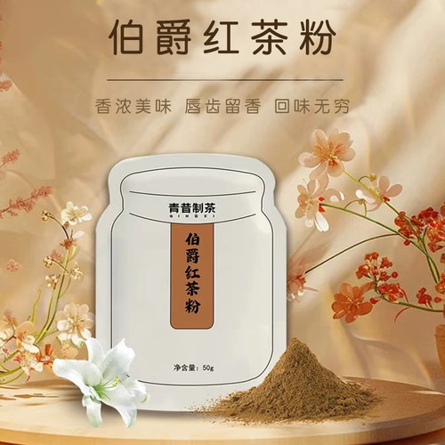 伯爵 红茶粉 50g 烘焙 蛋糕 西点 冲饮 奶茶奶盖甜品 原料 - 封面