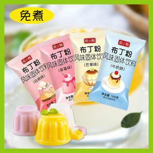 皮小贱芒果味布丁粉100克家用双皮奶粉自制果冻粉免煮奶茶店专用