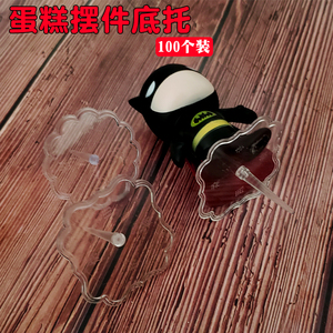 整盒 点胶 胶点 物蛋糕装饰公仔底座透明塑料玩偶底托 大中小 号