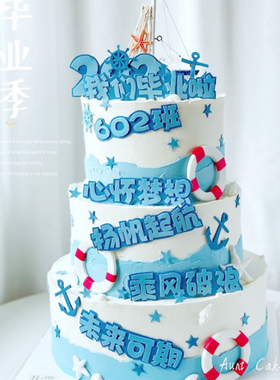 毕业季蛋糕装饰 心怀梦想 扬帆起航金榜题名未来可期船锚蓝色插件