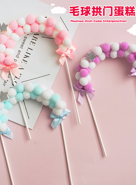 半圆 绿色蓝色红色粉色白色 金球 毛球拱门生日蛋糕装饰插件 插牌