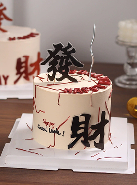 暴富發财蛋糕装饰摆件亚克力发财红色黑色插牌男士烘焙装扮模具