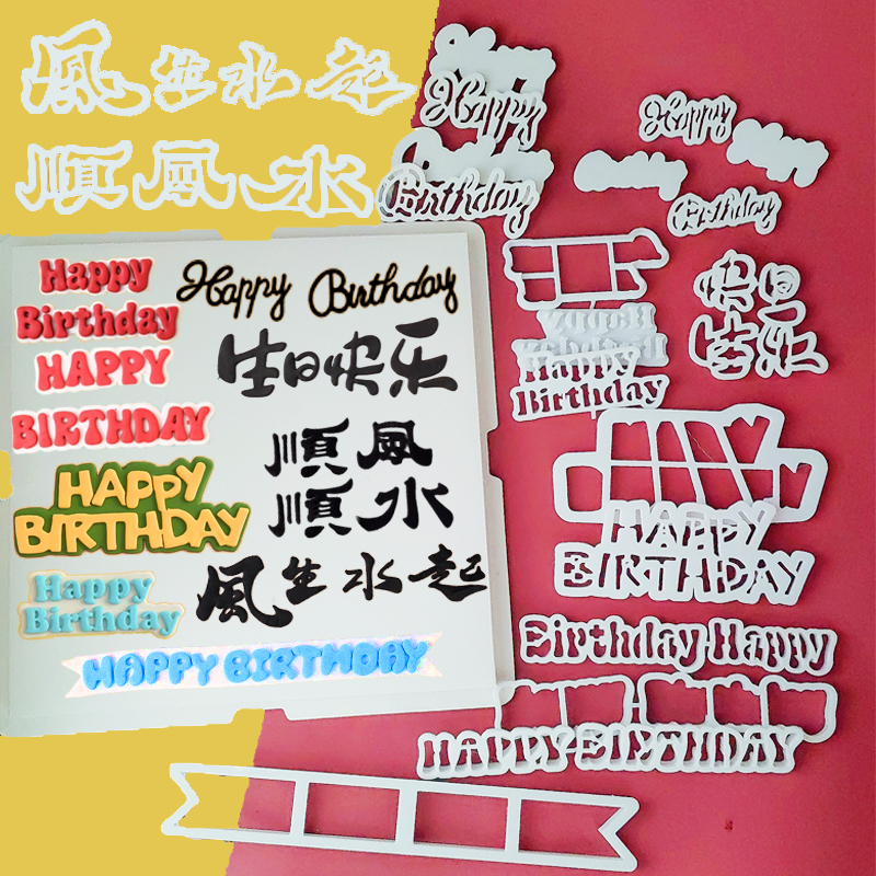 风生水起顺风顺水卡通字母英文生日快乐横幅切模翻糖蛋糕烘焙压模