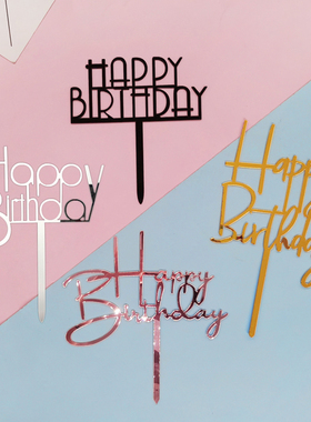 亚克力生日快乐插牌字母欧式亚克力 happy birthday 蛋糕装饰插件