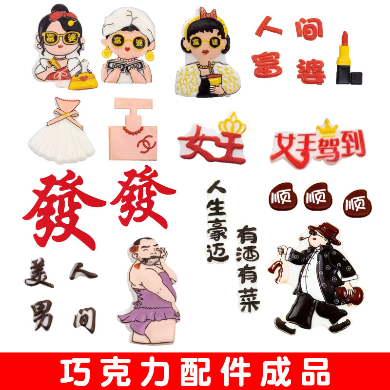 富婆有酒有肉人生豪迈巧克力配件