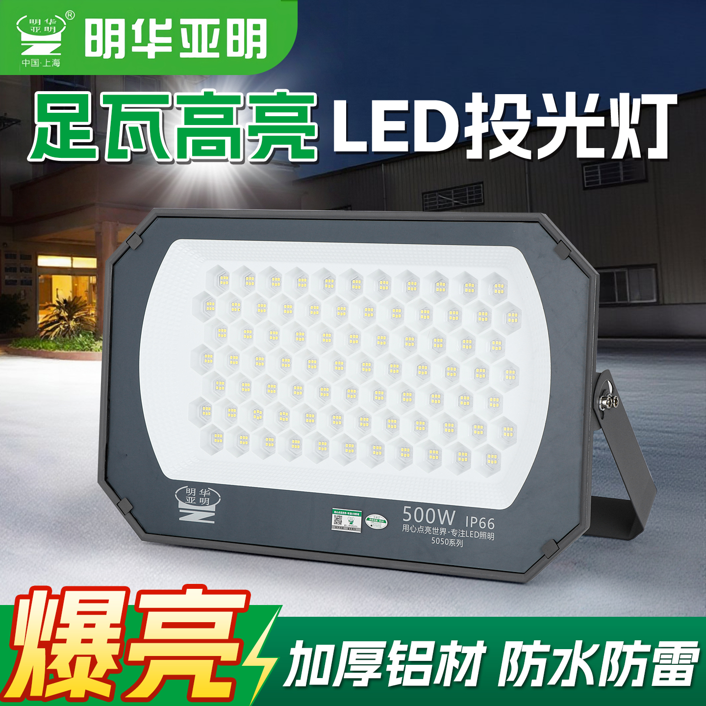 亚明led投光灯足瓦超亮户外防水射灯庭院厂房车间店铺招牌照明灯