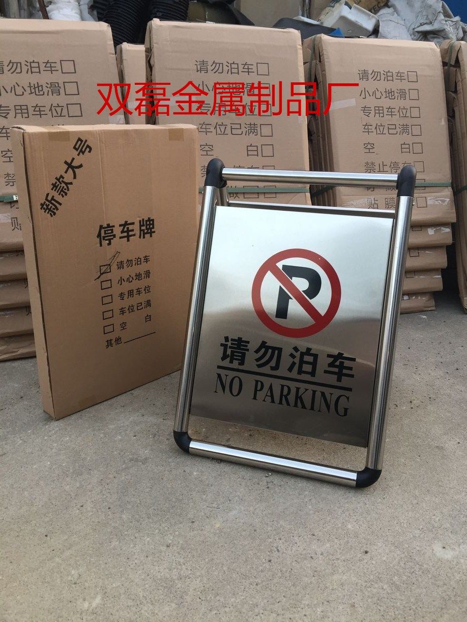 请勿泊车不锈钢禁止停车牌a字牌