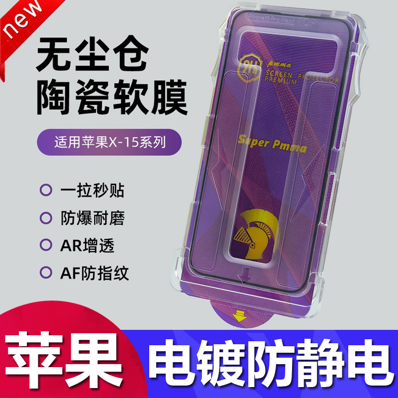 适用苹果16 15无尘仓陶瓷膜iphone14pro max防静电全屏不碎边13 12防爆防偷窥11磨砂XR防窥电镀贴膜神器批发