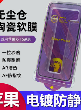 苹果15无尘仓陶瓷膜手机膜