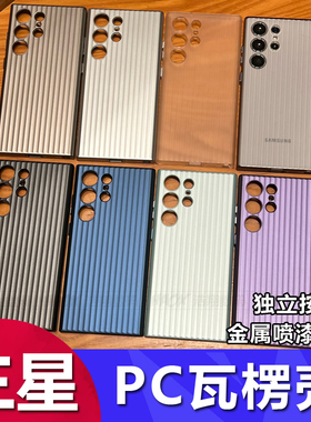 适用三星S25 S24ultra新款PC硬瓦楞手机壳Galaxy S23全包防摔S23plus高级感独立按键爆款透色保护套工厂