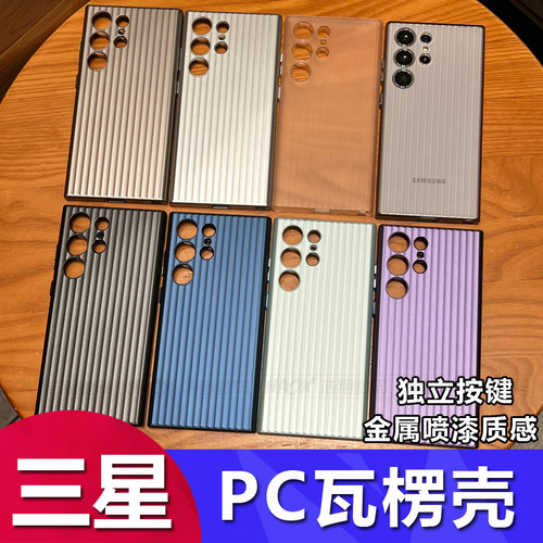 S23ultra新款PC硬瓦楞手机壳