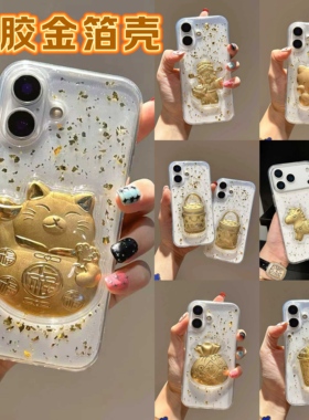 适用苹果17 promax新款招财猫金箔滴胶手机壳iPhone16pro全包15 plus防摔财神爷14 13有钱12保护套KT猫11批发