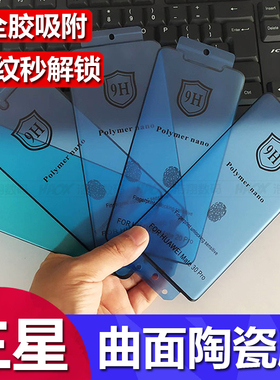 适用三星S25 S24 S23+曲面S22 Ultra陶瓷膜S21 S20plus全胶指纹解锁防爆全屏note8 9 10 20 Ultra手机膜批发