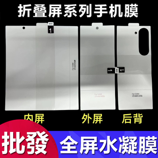 适用三星Z Fold  3 4 5 6 7 Z Flip折叠屏高清水凝膜Find N2 N3 N5内屏保护膜X Fold 2 3 5防偷窥W25后膜批发