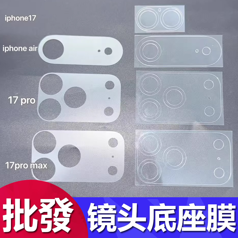 苹果17promax镜头膜底座背膜
