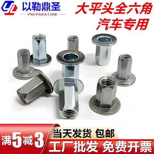 汽车专用大平头全六角铆螺母