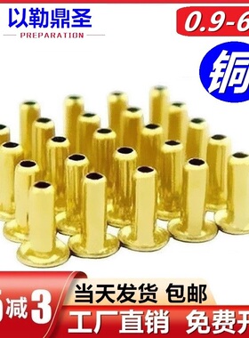 国标空心铜铆钉铜铆钉扣铜鸡眼过孔0.9M1M1.1M1.2M1.3M1.5M2.53-6