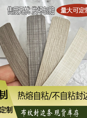 莫克布纹pvc封边机条热熔自粘免胶射线布纹封边皮装饰条橱柜包边
