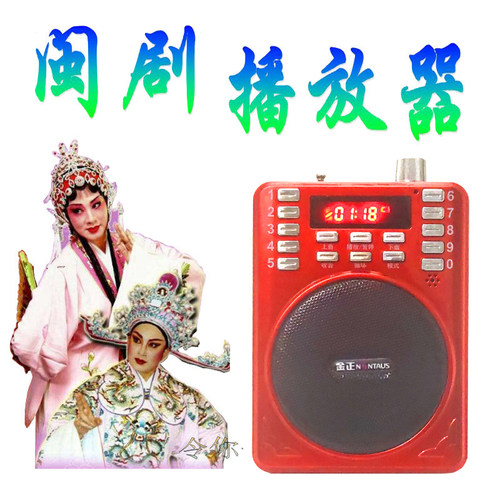 福建闽剧播放器收音机福州话唱戏